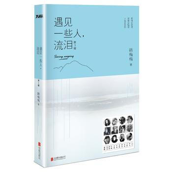 遇见一些人，流泪 第3辑(新版) pdf epub mobi 电子书 下载