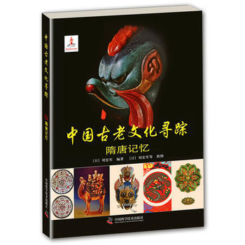 正版 中國古老文化尋蹤—隋唐記憶 9787504668530 劉宏軍 中國科學技術齣版社 pdf epub mobi 電子書 下載