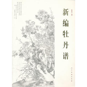 新编牡丹谱 赵秀勋 人民美术出版社 pdf epub mobi 电子书 下载