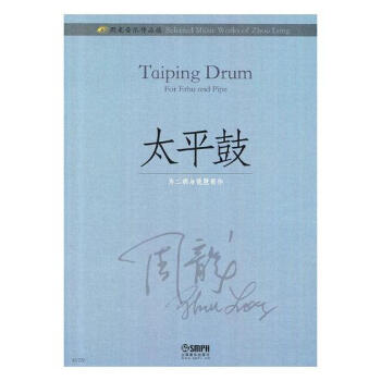 太平鼓-周龙音乐作品选 音乐 书籍 pdf epub mobi 电子书 下载