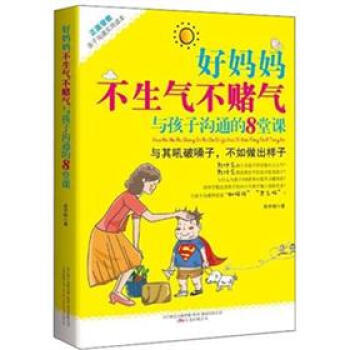 好妈妈不生气不赌气：与孩子沟通的8堂课 pdf epub mobi 电子书 下载