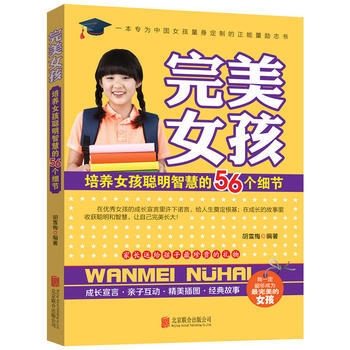 女孩：培养女孩聪明智慧的56个细节 北京联合出版公司 pdf epub mobi 电子书 下载