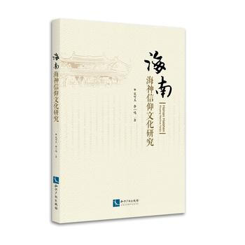 海南海神信仰文化研究 宋可玉、 李一鳴 pdf epub mobi 電子書 下載