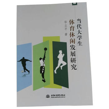 当代大学生体育休闲发展研究 9787517059189 pdf epub mobi 电子书 下载