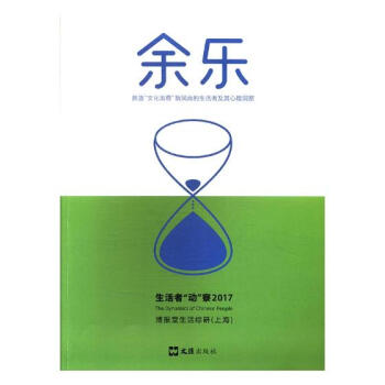 余乐 营造“文化消费”新风尚的生活者及其心理洞察:生活者“动”察2017 文化 书籍