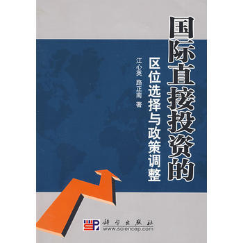 國際直接投資的區位選擇與政策調整 pdf epub mobi 電子書 下載