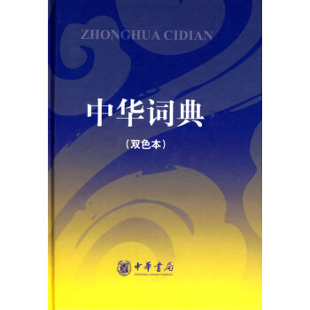 中华词典-双色本 字典词典/工具书 书籍 pdf epub mobi 电子书 下载