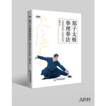 郑子太极拳理拳法:郑曼青宗师传人的武学秘宝 9787506867894 pdf epub mobi 电子书 下载
