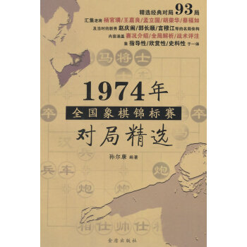 正版新书--1974年全国象棋锦标赛对局精选 孙尔康著 金盾出版社 pdf epub mobi 电子书 下载