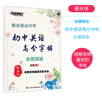 衡水體初中英語字帖高分短語適閤初中學生看寫的英語硬筆書法字帖衡水體 英文字帖含臨摹紙/透明紙 英語詞