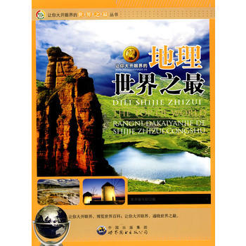 讓你大開眼界的世界之叢書:讓你大開眼界的地理世界之9787510020469 世界圖書齣版 pdf epub mobi 電子書 下載
