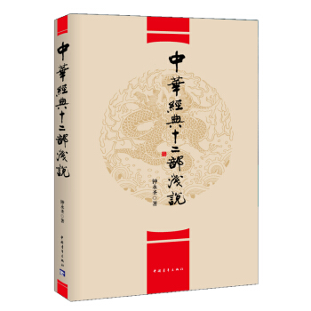 正版 中華經典十二部淺說 9787515333526 鍾永聖 中國青年齣版社