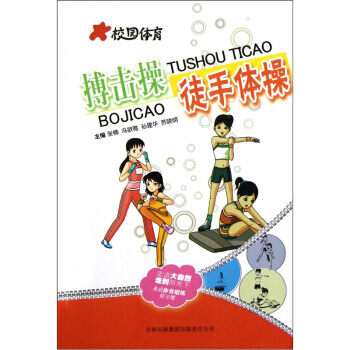 校园体育：搏击操徒手体操 pdf epub mobi 电子书 下载