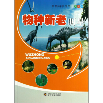 自然科学丛书：物种新老明星(彩图版) 马学宁 pdf epub mobi 电子书 下载