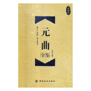 元麯全鑒（珍藏版） 國學/古籍 書籍 pdf epub mobi 電子書 下載