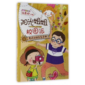 正版新書--考試叢林生存手冊/陽光姐姐校園派 編者:伍美珍 安徽少兒 pdf epub mobi 電子書 下載