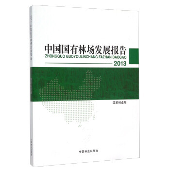 2013中国国有林场发展报告 9787503882302 pdf epub mobi 电子书 下载