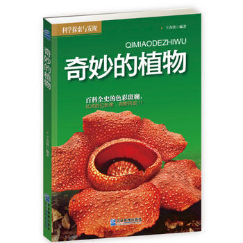 奇妙的植物 王春洪著 pdf epub mobi 电子书 下载