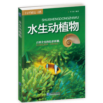 水生动植物 牛立红著 pdf epub mobi 电子书 下载