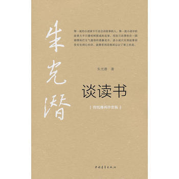 正版 朱光潜谈读书 9787515311418 朱光潜 中国青年出版社