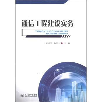 通信工程建设实务 pdf epub mobi 电子书 下载