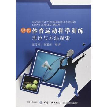 现代体育运动科学训练理论与方法探索 9787518031474 pdf epub mobi 电子书 下载