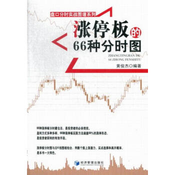漲停闆的66種分時圖 pdf epub mobi 電子書 下載