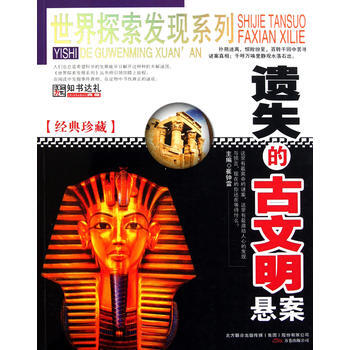 世界探索发现-遗失的古文明悬案 崔钟雷 pdf epub mobi 电子书 下载