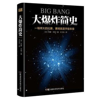 大爆炸简史:一场的比赛，赛场就是宇宙本身 9787535792518 pdf epub mobi 电子书 下载