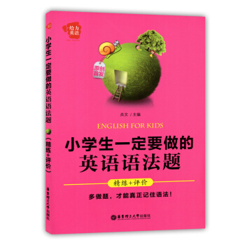 给力英语小学生一定要做的英语语法题 精练+评价 华东理工大学出版社 小学英语语法练习题