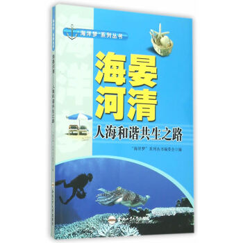 (青少年“海洋梦”系列丛书)海晏河清——人海和谐共生之路 “海洋梦”系列丛书编委会 pdf epub mobi 电子书 下载