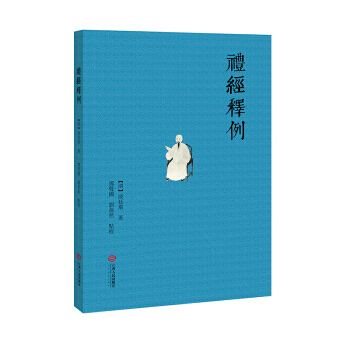 禮經釋例 9787210096139 pdf epub mobi 電子書 下載