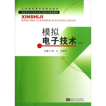 新世纪电子信息与电气类系列规划教材：模拟电子技术(修订) 9787564138684 pdf epub mobi 电子书 下载