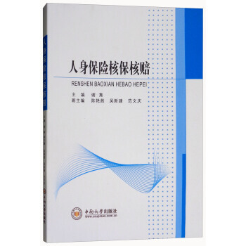 人身保險核保核賠 謝雋,陳艷茜,吳新建,範文慶 中南大學齣版社 pdf epub mobi 電子書 下載