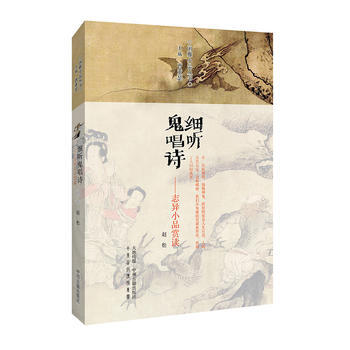 正版 细听鬼唱诗——志异小品赏读 闲雅小品丛书 9787534857584 赵松 中州古籍