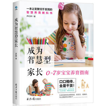 成为智慧型家长 尹红婷著,阳光博客出品 北京日报出版社（原同心出版社） pdf epub mobi 电子书 下载