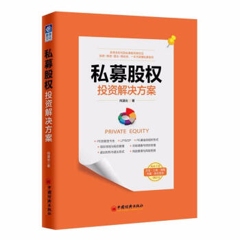 私募股權投資解決方案 pdf epub mobi 電子書 下載
