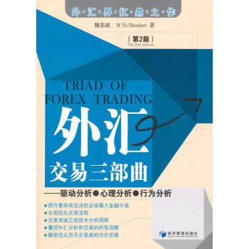 外匯交易三部麯-驅動分析.心理分析.行為分析-(第2版) pdf epub mobi 電子書 下載