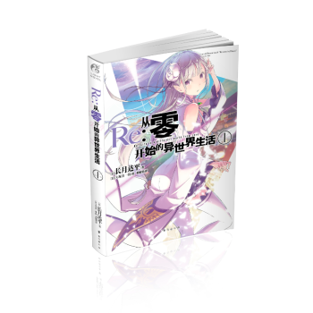 Re：从零开始的异生活 1 pdf epub mobi 电子书 下载