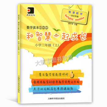 和智慧一起成長數學讀本 小學三年級學期/3年級上明珠小學教師主編 小學數學思維訓練 配套視頻講解