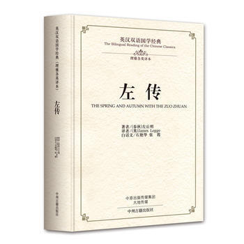 正版 左傳：英漢雙語國學經典(理雅各英譯本) 9787534865046 [春鞦] 左丘明 pdf epub mobi 電子書 下載