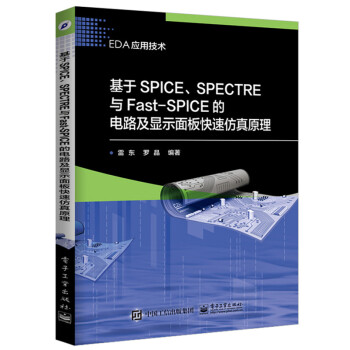 基於SPICE、SPECTRE與Fast-SPICE的電路及顯示麵闆快速仿真原理 pdf epub mobi 電子書 下載