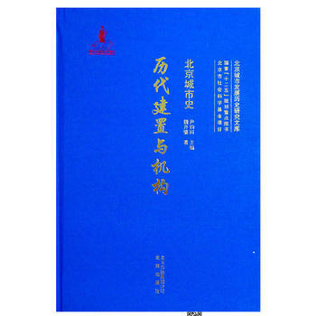 北京城市史:曆代建置與機構 9787200120004
