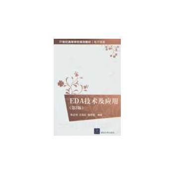 EDA技術及應用(第2版)(21世紀高等學校規劃教材 電子信息) pdf epub mobi 電子書 下載