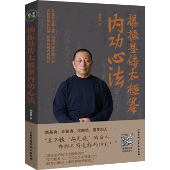 杨振基传太极拳内功心法 pdf epub mobi 电子书 下载