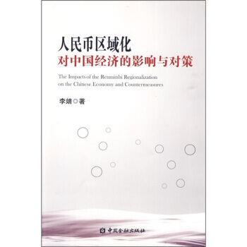 人民幣區域化對中國經濟的影響與對策 pdf epub mobi 電子書 下載