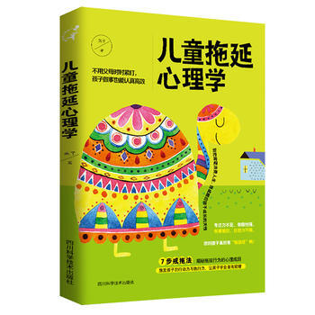 儿童拖延心理学 燕子 四川科技出版社 pdf epub mobi 电子书 下载