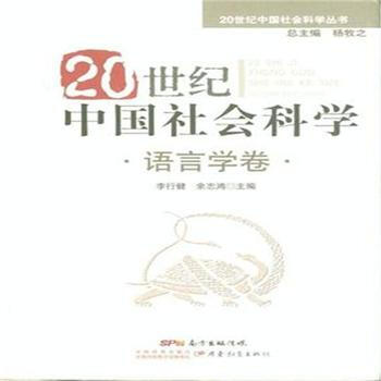 语言学卷-20世纪中国社会科学 pdf epub mobi 电子书 下载