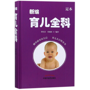 新编育儿全科(足本)(精) pdf epub mobi 电子书 下载
