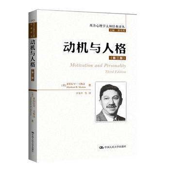 动机与人格(第三版)(西方心理学大师经典译丛) (美)马斯洛 ,许金声 pdf epub mobi 电子书 下载